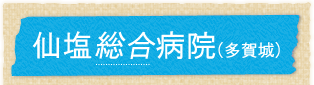 仙塩総合病院